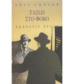 ΤΑΞΙΔΙ ΣΤΟ ΦΟΒΟ