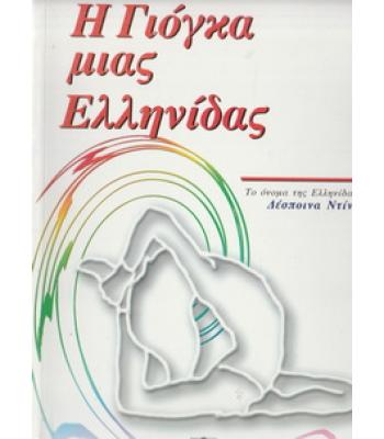 Η ΓΙΟΓΚΑ ΜΙΑΣ ΕΛΛΗΝΙΔΑΣ