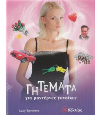 ΓΗΤΕΜΑΤΑ ΓΙΑ ΜΟΝΤΕΡΝΕΣ ΓΥΝΑΙΚΕΣ