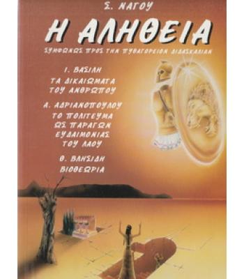 Η ΑΛΗΘΕΙΑ ΣΥΜΦΩΝΩΣ ΠΡΟΣ ΤΗΝ ΠΥΘΑΓΟΡΕΙΟΝ ΔΙΔΑΣΚΑΛΙΑΝ