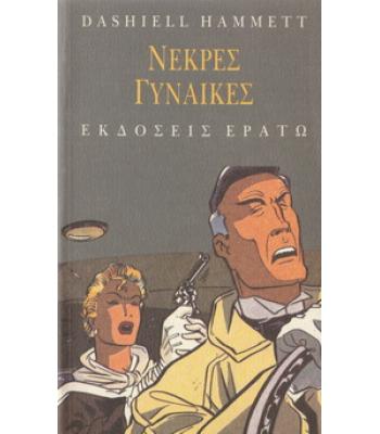 ΝΕΚΡΕΣ ΓΥΝΑΙΚΕΣ