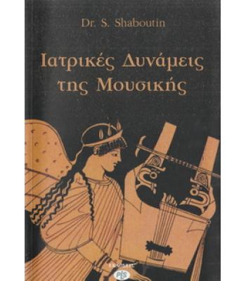 ΙΑΤΡΙΚΕΣ ΔΥΝΑΜΕΙΣ ΤΗΣ ΜΟΥΣΙΚΗΣ