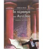 ΤΟ ΠΕΡΑΣΜΑ ΤΟΥ ΑΓΓΕΛΟΥ