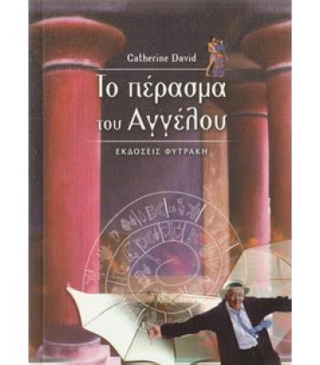 ΤΟ ΠΕΡΑΣΜΑ ΤΟΥ ΑΓΓΕΛΟΥ