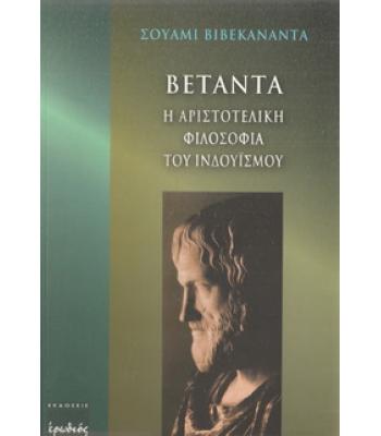ΒΕΤΑΝΤΑ Η ΑΡΙΣΤΟΤΕΛΙΚΗ ΦΙΛΟΣΟΦΙΑ ΤΟΥ ΙΝΔΟΥΙΣΜΟΥ