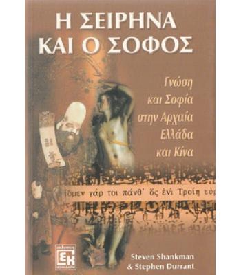 Η ΣΕΙΡΗΝΑ ΚΑΙ Ο ΣΟΦΟΣ