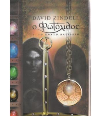 Ο ΦΩΤΟΛΙΘΟΣ