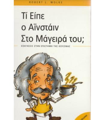 ΤΙ ΕΙΠΕ Ο ΑΪΝΣΤΑΪΝ ΣΤΟ ΜΑΓΕΙΡΑ ΤΟΥ