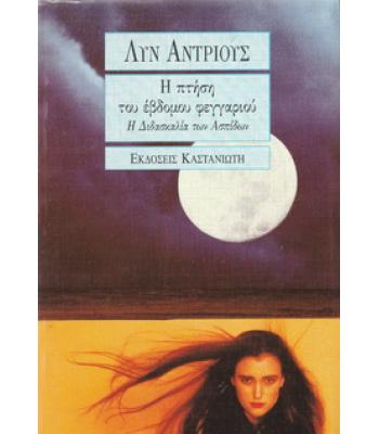 Η ΠΤΗΣΗ ΤΟΥ ΕΒΔΟΜΟΥ ΦΕΓΓΑΡΙΟΥ