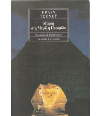 ΜΥΗΣΗ ΣΤΗ ΜΕΓΑΛΗ ΠΥΡΑΜΙΔΑ