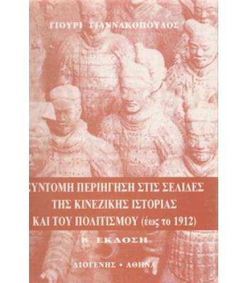 ΣΥΝΤΟΜΗ ΠΕΡΙΗΓΗΣΗ ΣΤΙΣ ΣΕΛΙΔΕΣ ΤΗΣ ΚΙΝΕΖΙΚΗΣ ΙΣΤΟΡΙΑΣ ΚΑΙ ΤΟΥ ΠΟΛΙΤΙΣΜΟΥ ΕΩΣ ΤΟ 1912