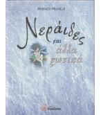 ΝΕΡΑΪΔΕΣ ΚΑΙ ΑΛΛΑ ΞΩΤΙΚΑ ΝΕΡΑΪΔΕΣ ΚΑΙ ΑΛΛΑ ΞΩΤΙΚΑ