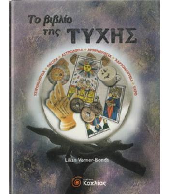 ΤΟ ΒΙΒΛΙΟ ΤΗΣ ΤΥΧΗΣ