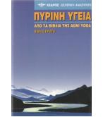 ΠΥΡΙΝΗ ΥΓΕΙΑ ΑΠΟ ΤΑ ΒΙΒΛΙΑ ΤΗΣ AGNI YOGA