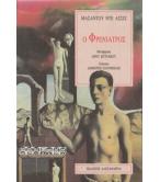 Ο ΦΡΕΝΙΑΤΡΟΣ Ο ΦΡΕΝΙΑΤΡΟΣ