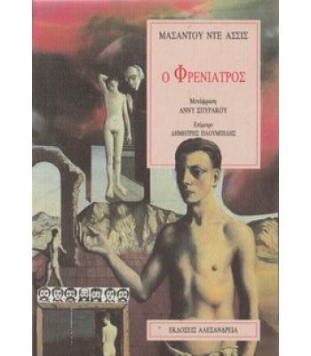 Ο ΦΡΕΝΙΑΤΡΟΣ