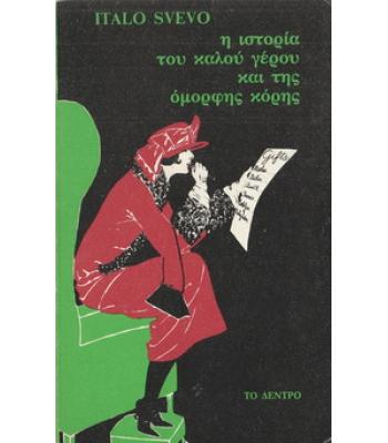 Η ΙΣΤΟΡΙΑ ΤΟΥ ΚΑΛΟΥ ΓΕΡΟΥ ΚΑΙ ΤΗΣ ΟΜΟΡΦΗΣ ΚΟΡΗΣ