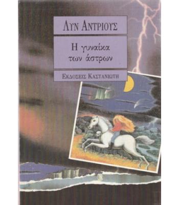 Η ΓΥΝΑΙΚΑ ΤΩΝ ΑΣΤΡΩΝ