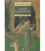 Η ΑΓΑΠΗ ΚΕΡΔΙΖΕΙ ΠΑΝΤΑ