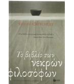 ΤΟ ΒΙΒΛΙΟ ΤΩΝ ΝΕΚΡΩΝ ΦΙΛΟΣΟΦΩΝ