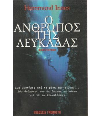 Ο ΑΝΘΡΩΠΟΣ ΤΗΣ ΛΕΥΚΑΔΑΣ
