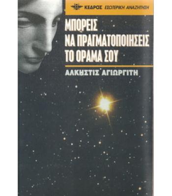 ΜΠΟΡΕΙΣ ΝΑ ΠΡΑΓΜΑΤΟΠΟΙΗΣΕΙΣ ΤΟ ΟΡΑΜΑ ΣΟΥ