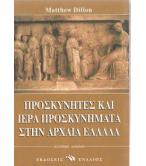 ΠΡΟΣΚΥΝΗΤΕΣ ΚΑΙ ΙΕΡΑ ΠΡΟΣΚΥΝΗΜΑΤΑ ΣΤΗΝ ΑΡΧΑΙΑ ΕΛΛΑΔΑ ΠΡΟΣΚΥΝΗΤΕΣ ΚΑΙ ΙΕΡΑ ΠΡΟΣΚΥΝΗΜΑΤΑ ΣΤΗΝ ΑΡΧΑΙΑ ΕΛΛΑΔΑ