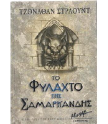 ΤΟ ΦΥΛΑΧΤΟ ΤΗΣ ΣΑΜΑΡΚΑΝΔΗΣ