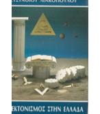 Ο ΤΕΚΤΟΝΙΣΜΟΣ ΣΤΗΝ ΕΛΛΑΔΑ