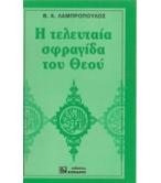 Η ΤΕΛΕΥΤΑΙΑ ΣΦΡΑΓΙΔΑ ΤΟΥ ΘΕΟΥ