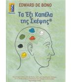 ΤΑ ΕΞΙ ΚΑΠΕΛΑ ΤΗΣ ΣΚΕΨΗΣ