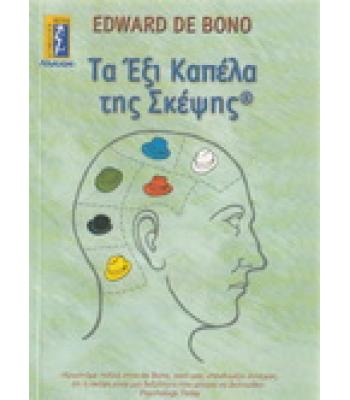 ΤΑ ΕΞΙ ΚΑΠΕΛΑ ΤΗΣ ΣΚΕΨΗΣ