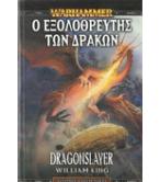 Ο ΕΞΟΛΟΘΡΕΥΤΗΣ ΤΩΝ ΔΡΑΚΩΝ