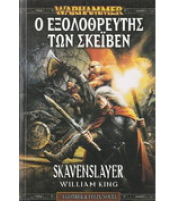 Ο ΕΞΟΛΟΘΡΕΥΤΗΣ ΤΩΝ ΣΚΕΪΒΕΝ