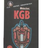 ΦΑΚΕΛΟΣ KGB ΦΑΚΕΛΟΣ KGB