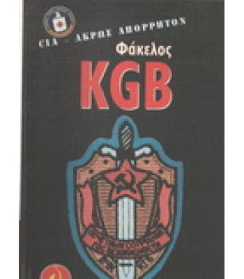 ΦΑΚΕΛΟΣ KGB