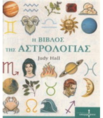 Η ΒΙΒΛΟΣ ΤΗΣ ΑΣΤΡΟΛΟΓΙΑΣ