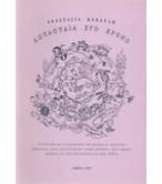 ΛΟΥΛΟΥΔΙΑ ΣΤΟ ΧΡΟΝΟ