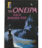 ΤΑ ΟΝΕΙΡΑ ΚΑΙ Η ΣΗΜΑΣΙΑ ΤΟΥΣ ΤΑ ΟΝΕΙΡΑ ΚΑΙ Η ΣΗΜΑΣΙΑ ΤΟΥΣ