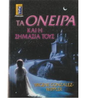 ΤΑ ΟΝΕΙΡΑ ΚΑΙ Η ΣΗΜΑΣΙΑ ΤΟΥΣ