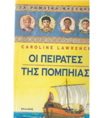 ΟΙ ΠΕΙΡΑΤΕΣ ΤΗΣ ΠΟΜΠΗΙΑΣ