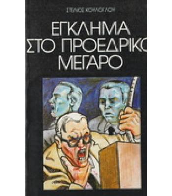 ΕΓΚΛΗΜΑ ΣΤΟ ΠΡΟΕΔΡΙΚΟ ΜΕΓΑΡΟ