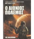 Ο ΑΙΩΝΙΟΣ ΠΟΛΕΜΟΣ