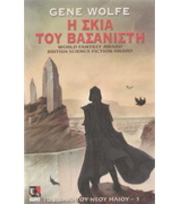 Η ΣΚΙΑ ΤΟΥ ΒΑΣΑΝΙΣΤΗ