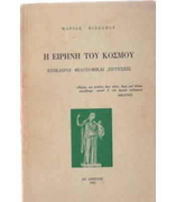 Η ΕΙΡΗΝΗ ΤΟΥ ΚΟΣΜΟΥ-ΕΠΙΚΑΙΡΟΙ ΦΙΛΟΣΟΦΙΚΑΙ ΖΗΤΗΣΕΙΣ