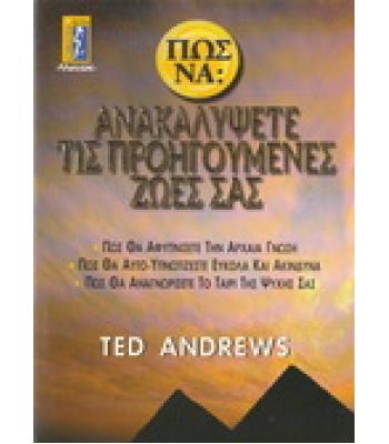 ΠΩΣ ΝΑ ΑΝΑΚΑΛΥΨΕΤΕ ΤΙΣ ΠΡΟΗΓΟΥΜΕΝΕΣ ΖΩΕΣ ΣΑΣ