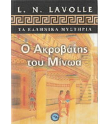 Ο ΑΚΡΟΒΑΤΗΣ ΤΟΥ ΜΙΝΩΑ
