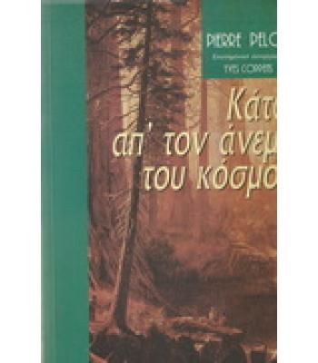 ΚΑΤΩ ΑΠ'ΤΟΝ ΑΝΕΜΟ ΤΟΥ ΚΟΣΜΟΥ