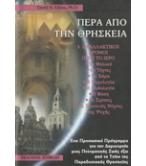 ΠΕΡΑ ΑΠΟ ΤΗΝ ΘΡΗΣΚΕΙΑ