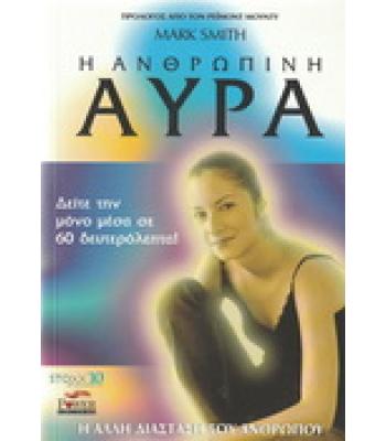Η ΑΝΘΡΩΠΙΝΗ ΑΥΡΑ